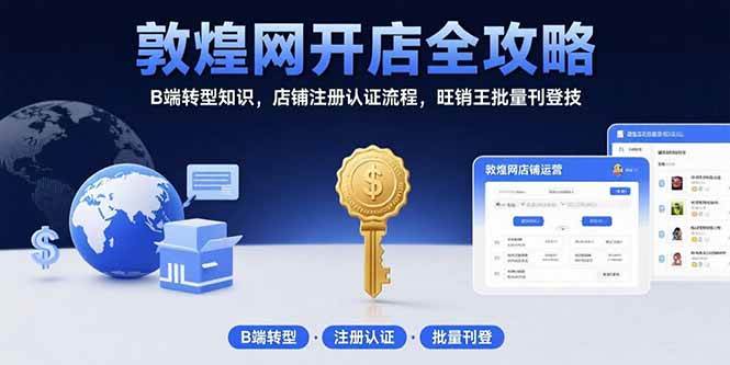 （15546期）敦煌网开店全攻略：B端转型知识，店铺注册认证流程，旺销王批量刊登技网创项目-知识付费-在线课程-自媒体创业-网络副业-优利资源优利资源网