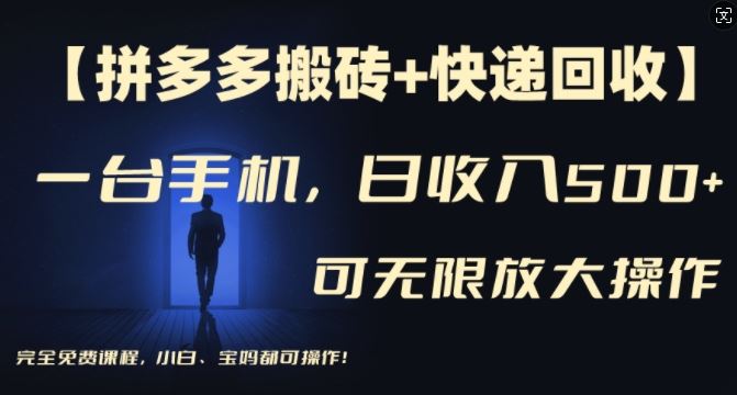 【拼多多搬砖+快递回收】一台手机，日入500+，多号矩阵收益无上限，小白宝妈都可操作网创项目-知识付费-在线课程-自媒体创业-网络副业-优利资源优利资源网
