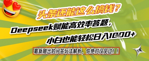头条还能这么搞钱？最新刚出的问答玩法解析，你绝对没见过！Deepseek赋能高效率答题，小白也能轻松日入1k+网创项目-知识付费-在线课程-自媒体创业-网络副业-优利资源优利资源网