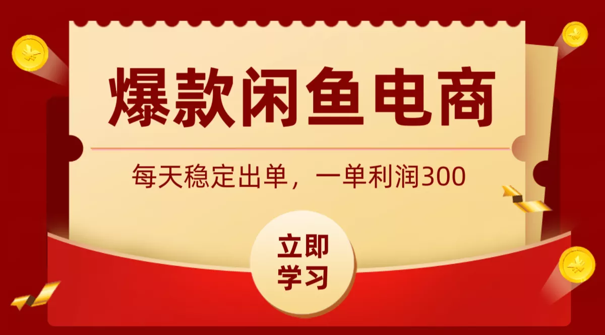 爆款闲鱼电商，卖法简单粗暴，长期稳定可做，一单利润300网创项目-知识付费-在线课程-自媒体创业-网络副业-优利资源优利资源网