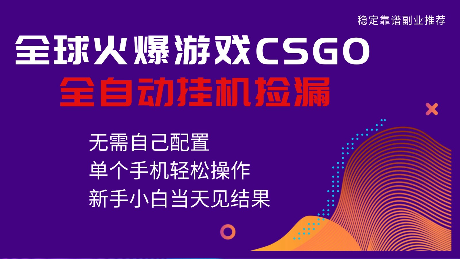 火爆游戏CSGO全自动捡漏，独家最新玩法，单个手机可操作，新手小白日入500+网创项目-知识付费-在线课程-自媒体创业-网络副业-优利资源优利资源网