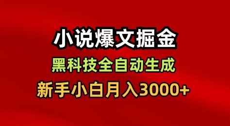 小说爆文掘金，黑科技一键全自动生成，新手小白月入3000+【揭秘】网创项目-知识付费-在线课程-自媒体创业-网络副业-优利资源优利资源网