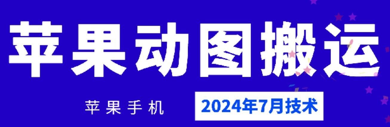 2024年7月苹果手机动图搬运技术网创项目-知识付费-在线课程-自媒体创业-网络副业-优利资源优利资源网
