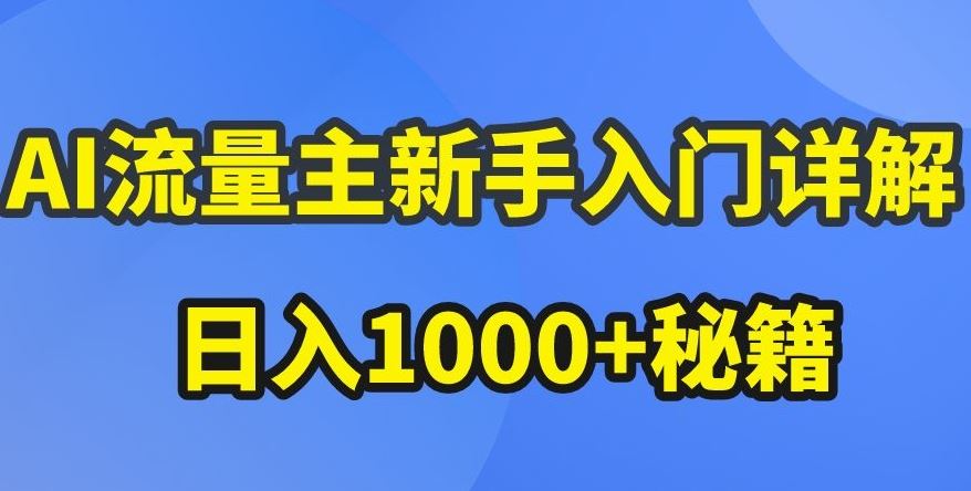 AI流量主新手入门详解公众号爆文玩法，公众号流量主收益暴涨的秘籍【揭秘】网创项目-知识付费-在线课程-自媒体创业-网络副业-优利资源优利资源网