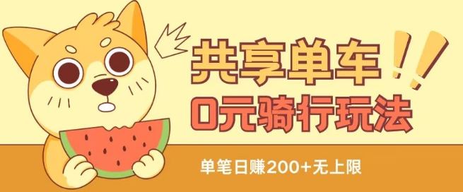 共享单车0元骑行无限薅羊毛玩法，不需要花一分钱，自用，售卖项目均可【揭秘】网创项目-知识付费-在线课程-自媒体创业-网络副业-优利资源优利资源网