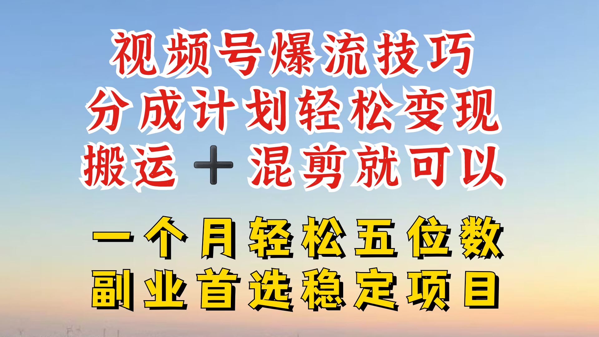 视频号分成最暴力赛道，几分钟出一条原创，最强搬运+混剪新方法，谁做谁爆【揭秘】网创项目-知识付费-在线课程-自媒体创业-网络副业-优利资源优利资源网