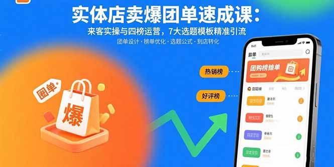 （15834期）实体店卖爆团单速成课：来客实操与四榜运营，7大选题模板精准引流网创项目-知识付费-在线课程-自媒体创业-网络副业-优利资源优利资源网