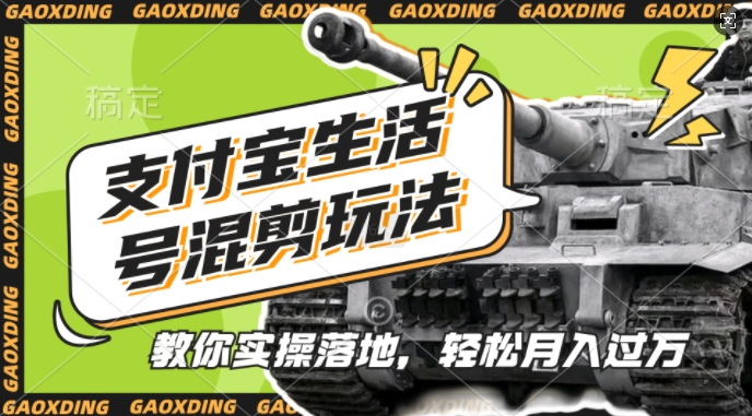 支付宝生活号军事赛道混剪玩法，纯原创视频，手把手教你实操落地，懒人必看【揭秘】网创项目-知识付费-在线课程-自媒体创业-网络副业-优利资源优利资源网