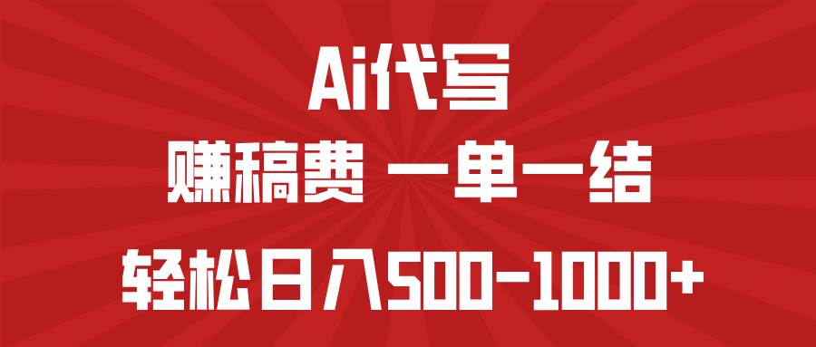 （14496期）AI代写赚稿费，一单一结，小白宝妈也能轻松日入500-1000+网创项目-知识付费-在线课程-自媒体创业-网络副业-优利资源优利资源网
