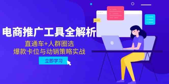 电商推广工具全解析，直通车+人群圈选，爆款卡位与动销策略实战网创项目-知识付费-在线课程-自媒体创业-网络副业-优利资源优利资源网