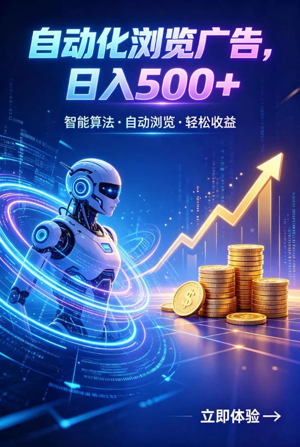 广告自动浏览项目，低投入长期收益全自动广告刷量，轻资产线上小项目【揭秘】网创项目-知识付费-在线课程-自媒体创业-网络副业-优利资源优利资源网