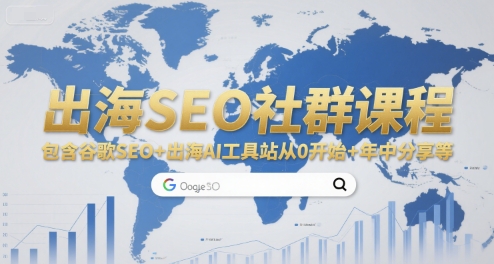 出海SEO社群课程，包含谷歌SEO+出海AI工具站从0开始+年中分享等网创项目-知识付费-在线课程-自媒体创业-网络副业-优利资源优利资源网