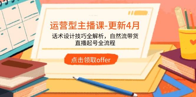 （14610期）运营型主播课-更新4月，话术设计技巧全解析，自然流带货，直播起号全流程网创项目-知识付费-在线课程-自媒体创业-网络副业-优利资源优利资源网