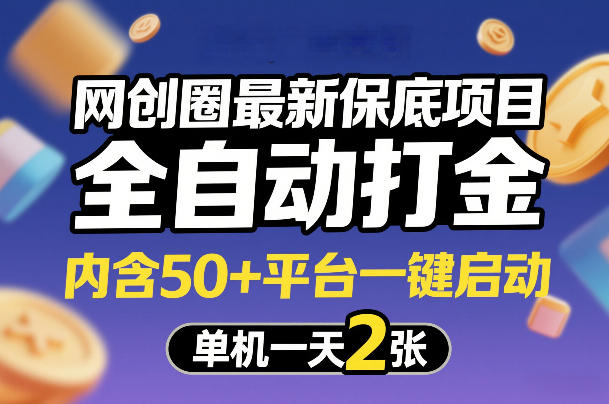 网创圈最新保底项目，全自动打金，内含50+平台一键启动，单机一天2张+【揭秘】网创项目-知识付费-在线课程-自媒体创业-网络副业-优利资源优利资源网