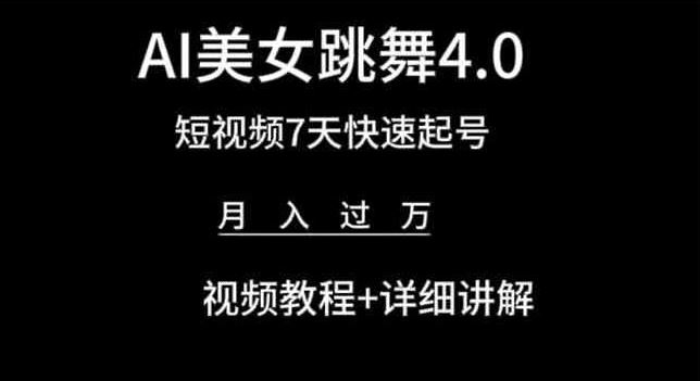 AI美女跳舞4.0，短视频7天快速起号，月入过万 视频教程+详细讲解【揭秘】网创项目-知识付费-在线课程-自媒体创业-网络副业-优利资源优利资源网