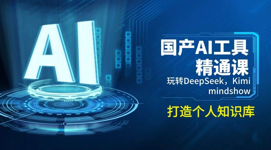 国产AI工具精通课，玩转DeepSeek，Kimi，mindshow，打造个人知识库网创项目-知识付费-在线课程-自媒体创业-网络副业-优利资源优利资源网