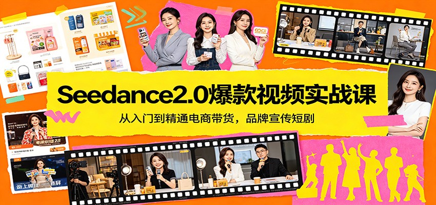 Seedance2.0爆款视频实战课：从入门到精通电商带货，品牌宣传短剧网创项目-知识付费-在线课程-自媒体创业-网络副业-优利资源优利资源网