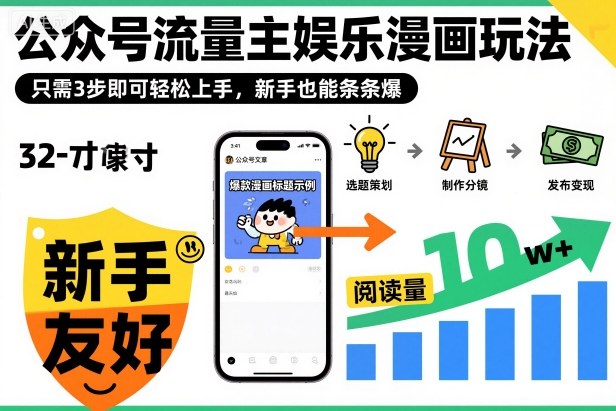 ‍‬⁢‍⁡‍‍⁡⁣⁤‍‬⁡⁣⁢⁣‍⁣‌‌⁢⁡⁡‌⁢⁣⁢⁢‌⁣‬⁣‬‬⁣⁢⁢⁣公众号流量主娱乐漫画玩法，只需3步即可轻松上手，新手也能条条爆网创项目-知识付费-在线课程-自媒体创业-网络副业-优利资源优利资源网