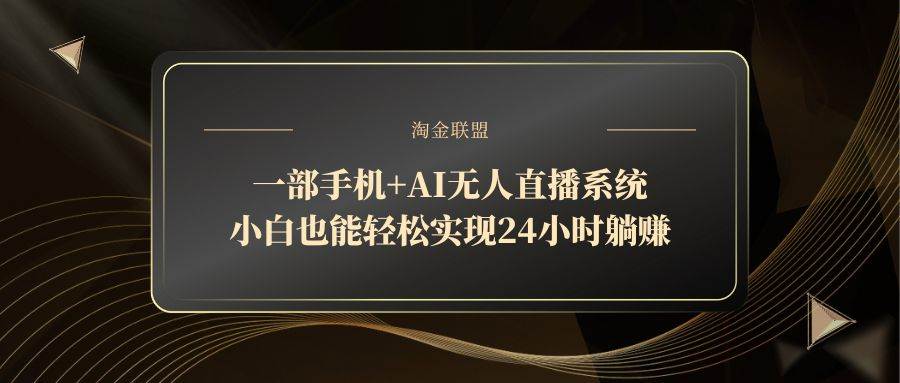 （14651期）一部手机+AI无人直播系统，小白也能轻松实现24小时躺赚网创项目-知识付费-在线课程-自媒体创业-网络副业-优利资源优利资源网