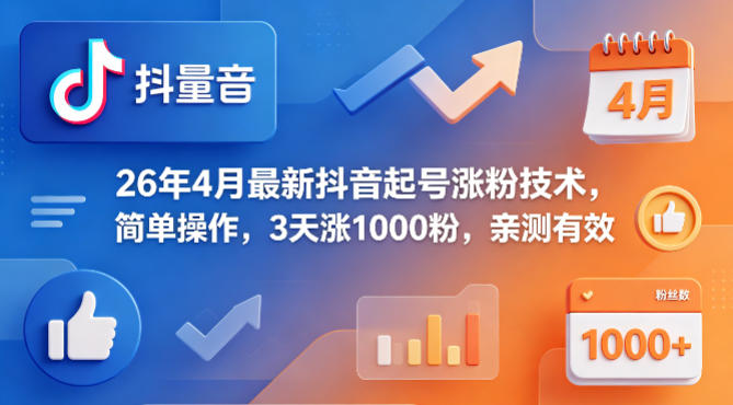 26年4月最新抖音起号涨粉技术，简单操作，3天涨1000粉，亲测有效网创项目-知识付费-在线课程-自媒体创业-网络副业-优利资源优利资源网