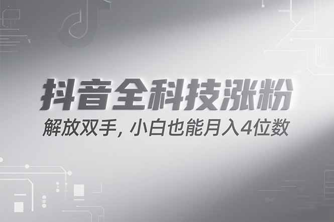 （15243期）抖音万粉计划，最新玩法无脑操作，小白也能月入四位数!网创项目-知识付费-在线课程-自媒体创业-网络副业-优利资源优利资源网