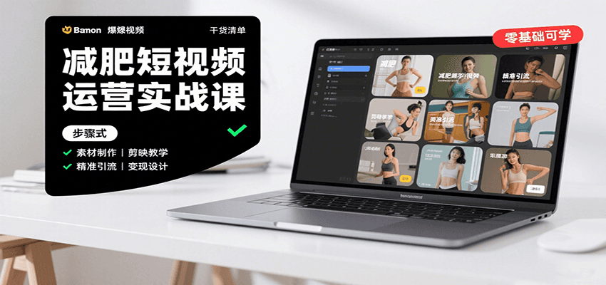 减肥短视频运营实战课：含素材制作、剪映教学，讲精准引流、变现设计与内容模板技巧网创项目-知识付费-在线课程-自媒体创业-网络副业-优利资源优利资源网