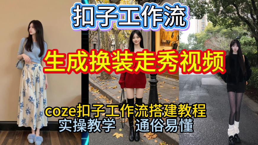 Coze扣子工作流一键生成换装走秀视频，2026保姆级搭建教程来啦，直接生成换装走秀视频全流程网创项目-知识付费-在线课程-自媒体创业-网络副业-优利资源优利资源网