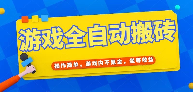 （15077期）游戏全自动打金搬砖，操作简单，游戏内不氪金，坐等收益，日入千元网创项目-知识付费-在线课程-自媒体创业-网络副业-优利资源优利资源网
