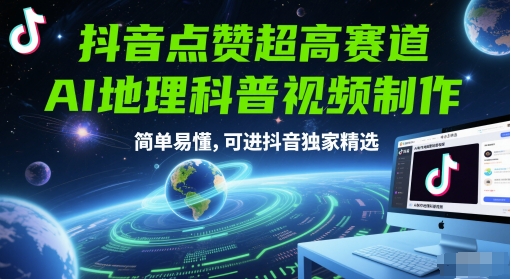 抖音点赞超高赛道，AI地理科普视频制作，简单易懂，可进抖音独家精选网创项目-知识付费-在线课程-自媒体创业-网络副业-优利资源优利资源网