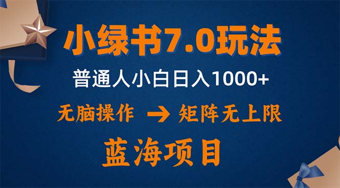 （12459期）小绿书7.0新玩法，矩阵无上限，操作更简单，单号日入1000+网创项目-知识付费-在线课程-自媒体创业-网络副业-优利资源优利资源网