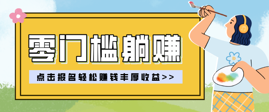 零门槛躺赚项目实操教学，0门槛新手也能轻松赚收益，一天赚几百上千网创项目-知识付费-在线课程-自媒体创业-网络副业-优利资源优利资源网