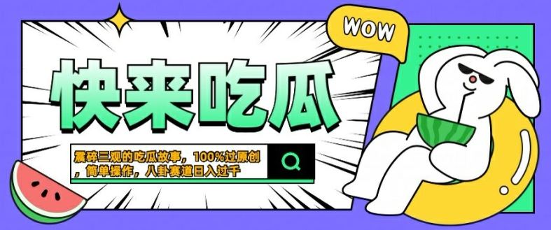 震碎三观的吃瓜故事，一键生成100%过原创，猎奇八卦赛道，简单操作日入几张【揭秘】网创项目-知识付费-在线课程-自媒体创业-网络副业-优利资源优利资源网