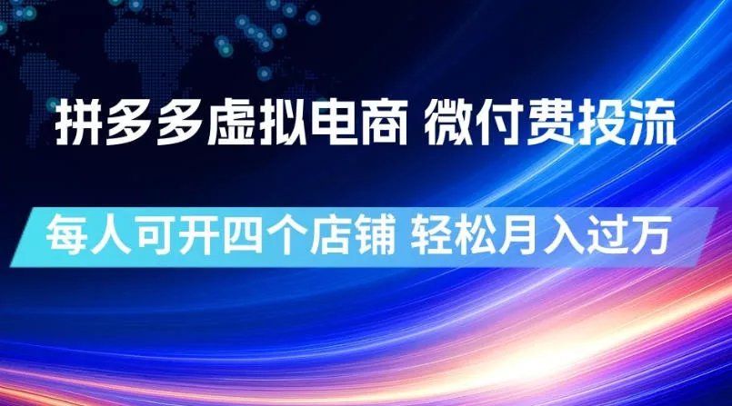 拼多多虚拟电商，微付费投流玩法，每人可开四个店，轻松月入过1W【揭秘】网创项目-知识付费-在线课程-自媒体创业-网络副业-优利资源优利资源网