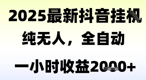 独家抖音无人撸礼物，全自动纯无人，长期稳定 一个小时收益2k+，小白当天拿结果【揭秘】网创项目-知识付费-在线课程-自媒体创业-网络副业-优利资源优利资源网