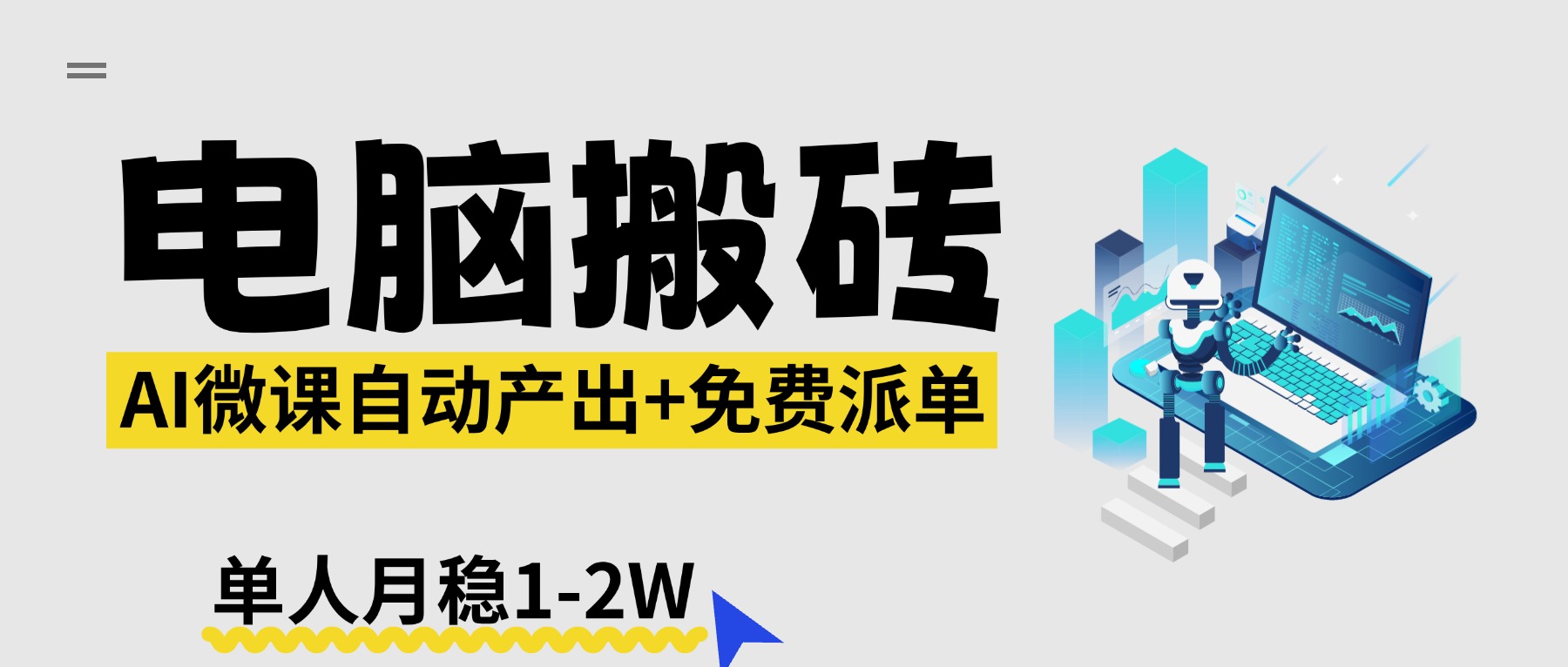 【2026风口】AI微课电脑搬砖：全自动产出+免费派单资源，单人月稳1-2W网创项目-知识付费-在线课程-自媒体创业-网络副业-优利资源优利资源网
