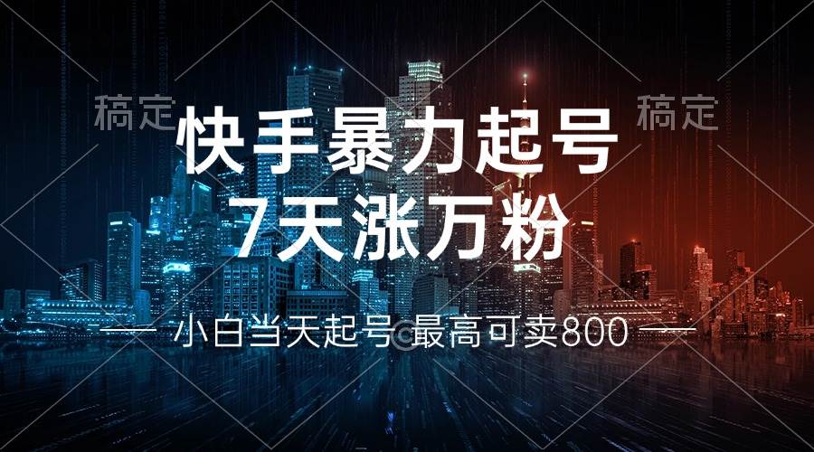 （13142期）快手暴力起号，7天涨万粉，小白当天起号 多种变现方式，账号回收，单月…网创项目-知识付费-在线课程-自媒体创业-网络副业-优利资源优利资源网