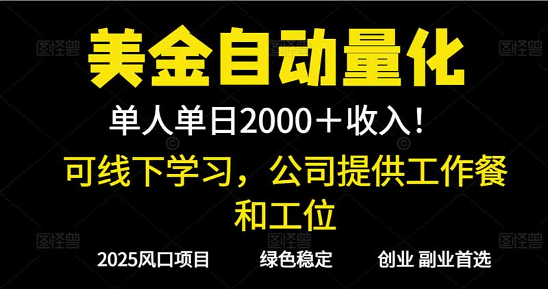 2025超前美金自动量化！单人单日收益1000+，线下学习，支持实地考察网创项目-知识付费-在线课程-自媒体创业-网络副业-优利资源优利资源网