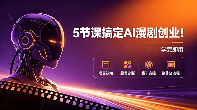 5节课搞定AI漫剧创业！项目认知+起号诊断+线下实操+制作全流程，学完即用网创项目-知识付费-在线课程-自媒体创业-网络副业-优利资源优利资源网