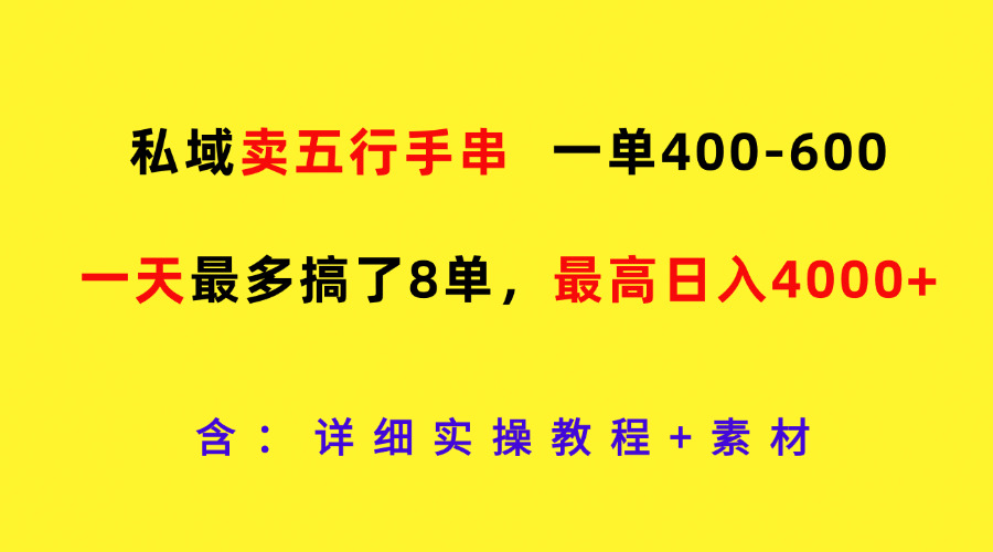 私域卖五行手串，一单400-600，一天最多搞了8单，最高日入4000+网创项目-知识付费-在线课程-自媒体创业-网络副业-优利资源优利资源网