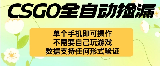 自动挂G捡漏，不用自己挂G不用玩游戏，一个手机即可操作，新手小白轻松月入1W+【揭秘】网创项目-知识付费-在线课程-自媒体创业-网络副业-优利资源优利资源网