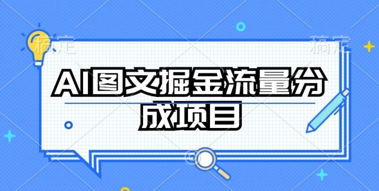 AI图文掘金流量分成项目，持续收益操作【揭秘】网创项目-知识付费-在线课程-自媒体创业-网络副业-优利资源优利资源网