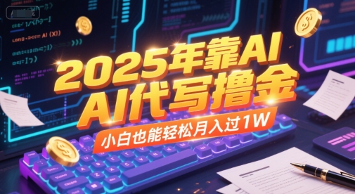 2025年靠AI代写撸金，小白也能轻松月入过1W网创项目-知识付费-在线课程-自媒体创业-网络副业-优利资源优利资源网