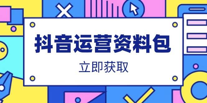 （14106期）抖音运营资料包：爆款文案、营销方案、口播文案、代运营模板、策划方案等网创项目-知识付费-在线课程-自媒体创业-网络副业-优利资源优利资源网