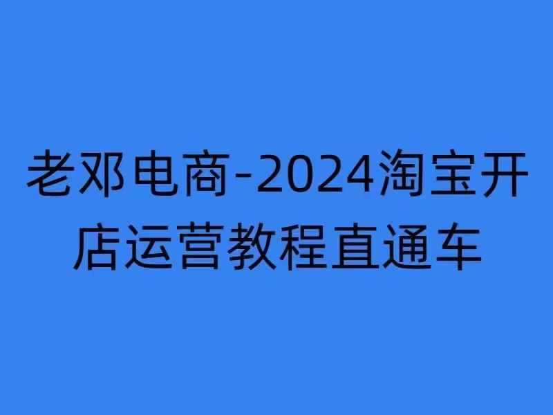 2024淘宝开店运营教程直通车【2024年11月】直通车，万相无界，网店注册经营推广培训网创项目-知识付费-在线课程-自媒体创业-网络副业-优利资源优利资源网
