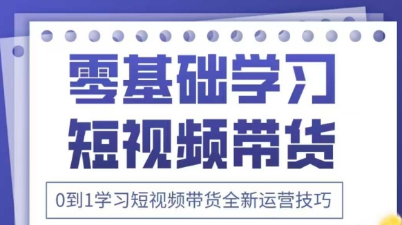 抖音全新短视频带货运营技巧，2025年新课，0到1学习短视频带货全新运营技巧网创项目-知识付费-在线课程-自媒体创业-网络副业-优利资源优利资源网