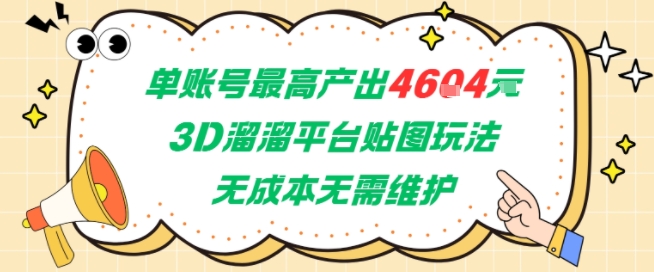 单账号最高产出4604，3D溜溜平台贴图玩法，无成本无需维护，兼职副业最稳项目网创项目-知识付费-在线课程-自媒体创业-网络副业-优利资源优利资源网