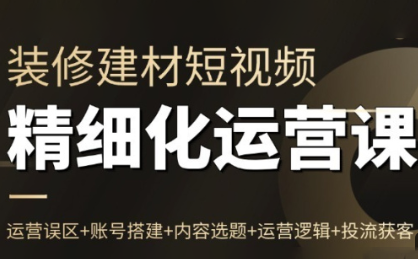 方哥·泛家居短视频精细化运营课网创项目-知识付费-在线课程-自媒体创业-网络副业-优利资源优利资源网