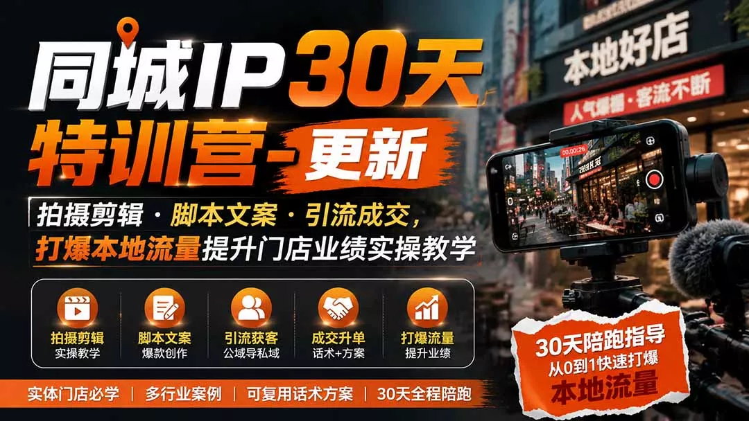同城IP30天特训营-更新｜拍摄剪辑+脚本文案+引流成交，打爆本地流量提升门店业绩实操教学网创项目-知识付费-在线课程-自媒体创业-网络副业-优利资源优利资源网
