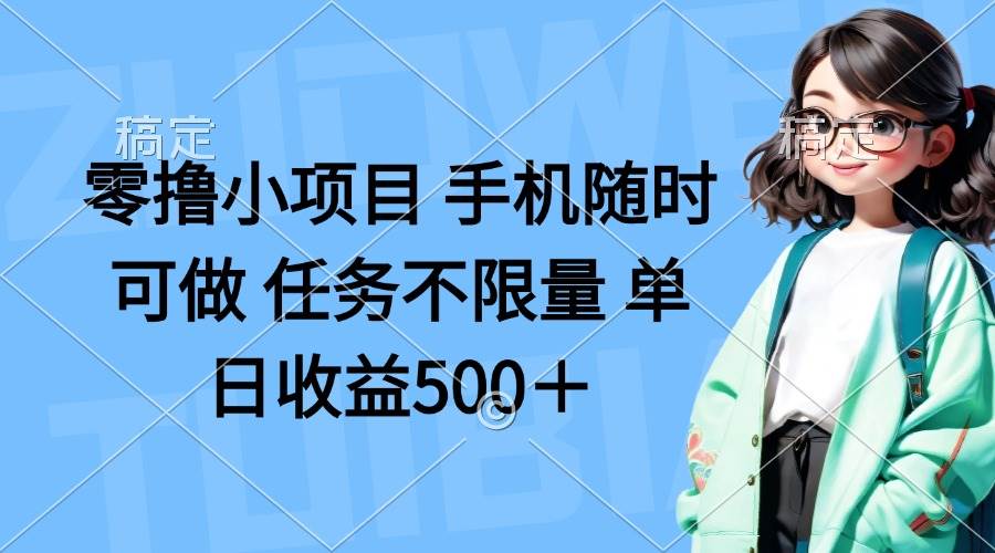 （14293期）零撸小项目 手机随时可做 任务不限量 单日收益500＋网创项目-知识付费-在线课程-自媒体创业-网络副业-优利资源优利资源网