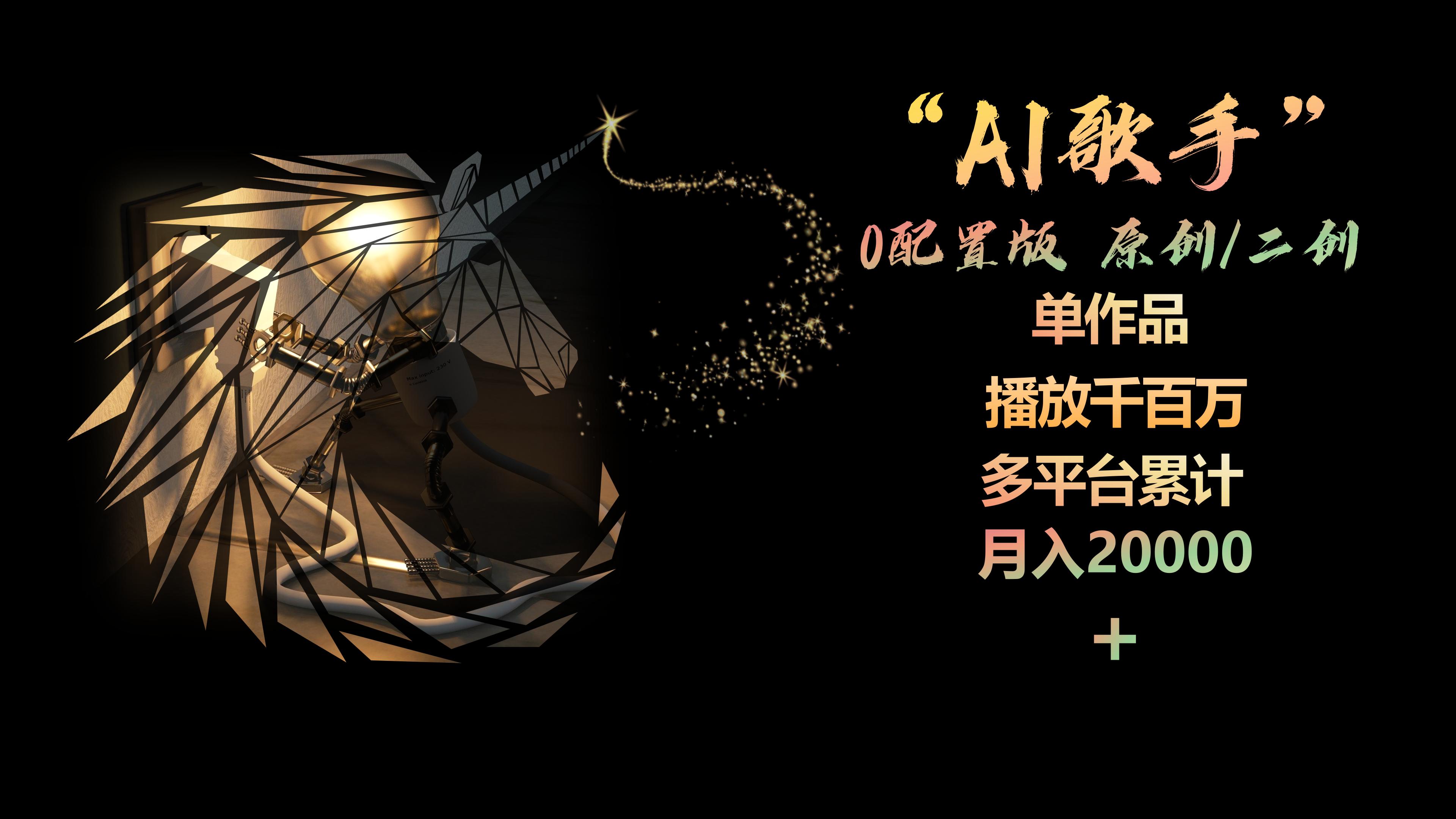 （10198期）AI歌手，0配置版，原创/二创，单作品播放千百万，多平台累计，月入20000+网创项目-知识付费-在线课程-自媒体创业-网络副业-优利资源优利资源网